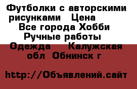 Футболки с авторскими рисунками › Цена ­ 990 - Все города Хобби. Ручные работы » Одежда   . Калужская обл.,Обнинск г.
